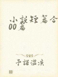 小说短篇合集500篇