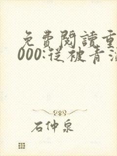 免费阅读重生2000:从被青涩校花分手开始