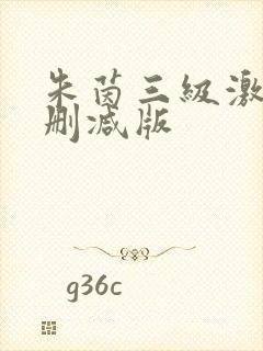 朱茵三级激情未删减版