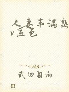 人妻丰满熟妇av区色