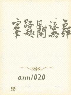 官路风流色改版笔趣阁无弹窗封面