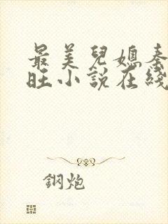 最美儿媳秦雨老旺小说在线阅读