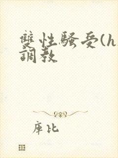 双性骚受(h)调教