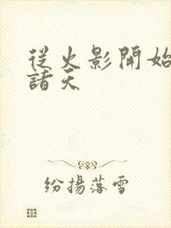 从火影开始纵横诸天