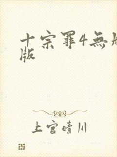 十宗罪4无删减版