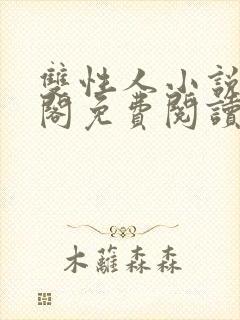 双性人小说笔趣阁免费阅读