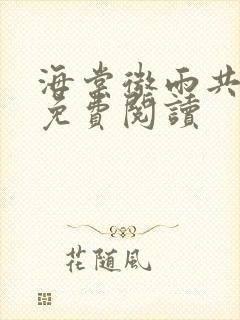 海棠微雨共归途免费阅读封面