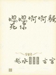 嗯嗯啊啊骚货操死你