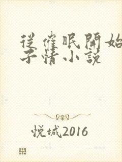 从催眠开始的父子情小说