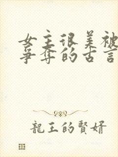 女主很美被父子争夺的古言