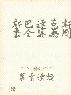 斯巴达克斯第一季全集无删减在线观看雷电