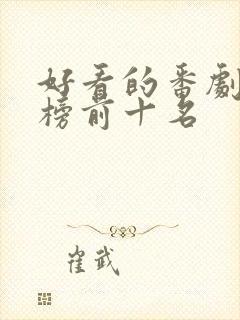 好看的番剧排行榜前十名