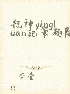 龙神yingluan记笔趣阁免费阅读无弹窗封面