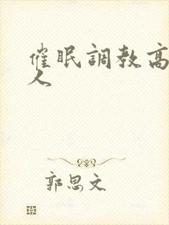 催眠调教高冷美人