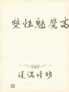 双性魅魔高h