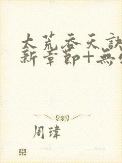 太荒吞天诀+最新章节+无弹窗封面