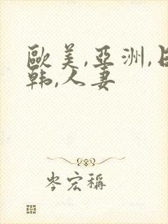 欧美,亚洲,日韩,人妻封面