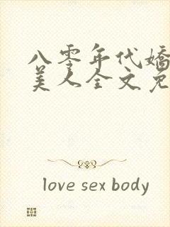 八零年代娇艳大美人全文免费阅读