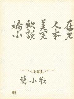 娇软美人在七零小说完本免费阅读封面