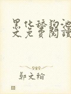 黑化舔狗池啸全文免费阅读笔趣阁最