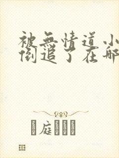 被无情道小师弟倒追了在哪里看