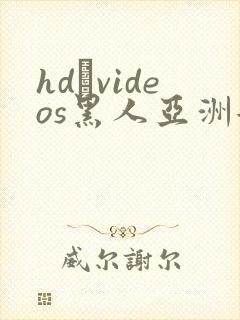 hd·videos黑人亚洲女