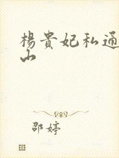 杨贵妃私通安禄山