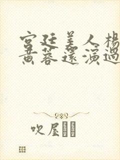 宫廷美人杨贵妃黄蓉还演过什么