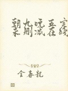 朝九晚五完整版未删减在线免费观看