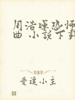 周浩晖恐怖三部曲 小说下载txt