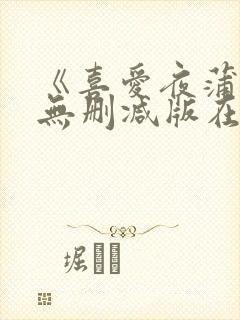 《喜爱夜蒲5》无删减版在线播放封面