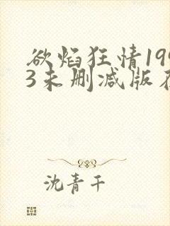 欲焰狂情1993未删减版在线观看