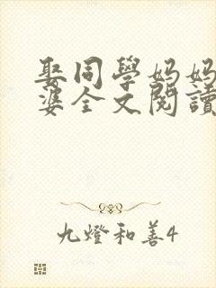 娶同学妈妈当老婆全文阅读