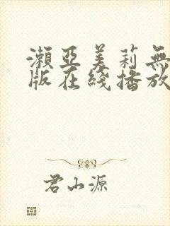 濑亚美莉无删减版在线播放