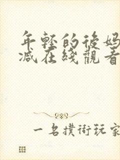 年轻的后妈未删减在线观看中文版