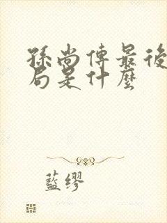 孙尚传最后的结局是什么