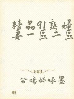 精品91熟妇人妻一区二区