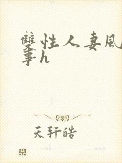 双性人妻风月艳事h封面