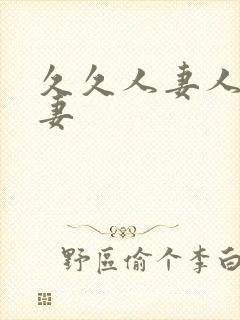 久久人妻人妻人妻