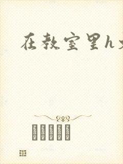 在教室里h文