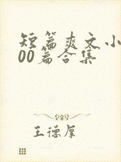 短篇爽文小说500篇合集