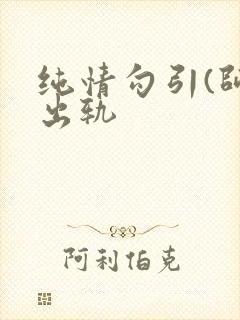 纯情勾引(师生出轨封面