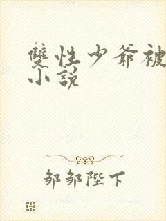 双性少爷被调教小说