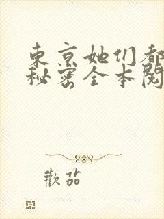东京她们都有小秘密全本阅读