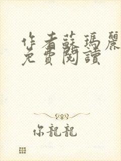 作者苏玛丽全文免费阅读