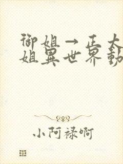 御姐→正太→御姐异世界动漫免费观