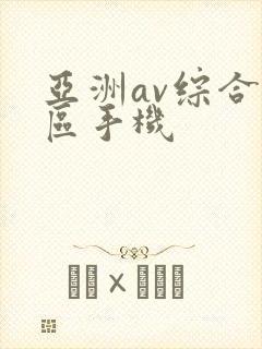 亚洲av综合色区手机