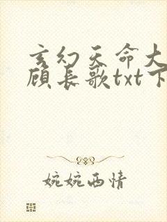 玄幻天命大反派顾长歌txt下载