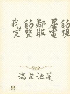 我的邻居的老婆完整版电视剧