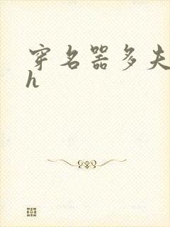 穿名器多夫巨肉h